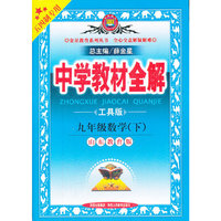 教材全解-九年级数学下(鲁教版)(五四制专用)12x
