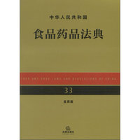中华人民共和国食品药品法典（应用版）