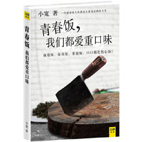 青春饭，我们都爱重口味（一个美食狂人从酒桌上看出去的真人生，文艺风的美食风情记录，致我们即将逝去和已然逝去的青春！冯唐、虹影、左小祖咒、赵丽华、刘春、巫昂、董克平等联合推荐！）