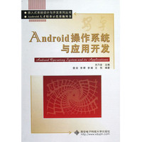 Android操作系统与应用开发
