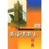 中学英语惯用法词典