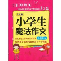 4年级-小学生魔法作文