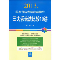 2013年-三大诉讼法比较19讲-国家司法考试应试指导