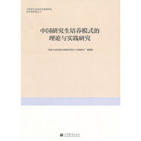 中国研究生培养模式的理论与实践研究