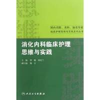 消化内科临床护理思维与实践