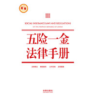 五险一金法律手册(新编)