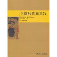 书画欣赏与实践