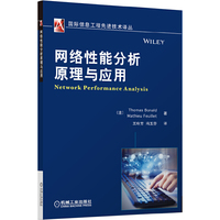 网络性能分析原理与应用