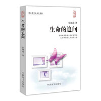 生命的追问-大字版