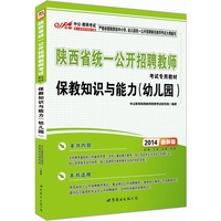 预售 中公 2013 陕西省统一公开招聘教师考试专用教材 历年真题详解及标准预测试卷 保教知识与能力(幼儿园)