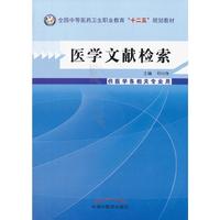 医学文献检索-供医学各相关专业用