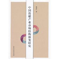 中国传媒产业市场结构演变研究