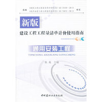 通用安装工程-新版建设工程工程量清单计价使用指南