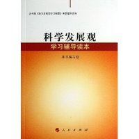 科学发展观学习辅导读本