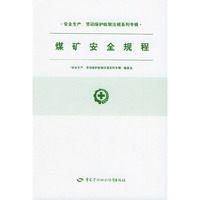 煤矿安全规程