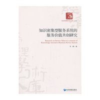 知识密集型服务系统的服务价值共创研究