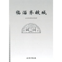 临淄齐故城