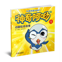 神奇阿呦动画绘本故事-1