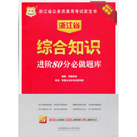 华图·浙江省公务员录用考试宏宝书：综合知识进阶80分必做题库（2014最新版）（附840元面授课程+520元网络课程+99元网课代金券）