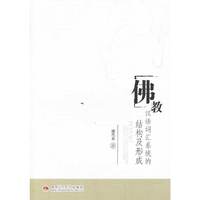 佛教汉语词汇系统的结构及形成