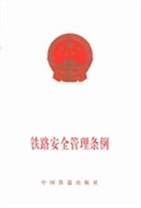 铁路安全管理条例