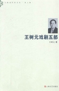 王树元戏剧五部