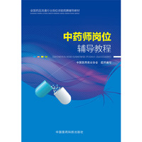中药师岗位辅导教程（全国药品流通行业岗位技能竞赛辅导教材）