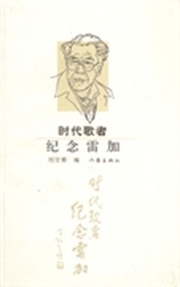 时代歌者:纪念雷加