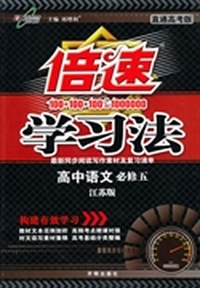14秋 倍速学习法 高中语文必修5(江苏版)
