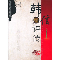 韩信评传