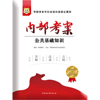 华图2015金版事业单位培训内部 :内部考案公共基础知识