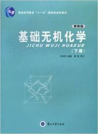 基础无机化学-上下册-第四版