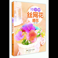 10分钟丝网花插花