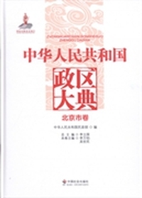 中华人民共和国政区大典：北京市卷