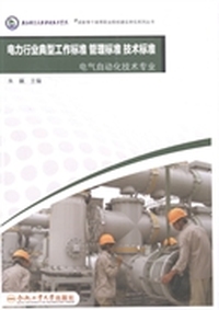 电力行业典型工作标准 管理标准 技术标准：电气自动化技术专业