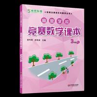 3年级上-高思学校竞赛数学课本-视频升级版