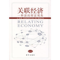 关联经济一种新的财富视角