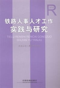 铁路人事人才工作实践与研究：2014