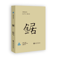 锯 （日本最畅销的万物读史丛书，荣获日本梓会出版文化最高奖。亲近万物，溯源历史，带你品味万物与人类文化的变迁）&nbsp