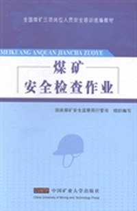 煤矿安全检查作业