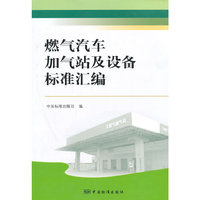 燃气汽车加气站及设备标准汇编