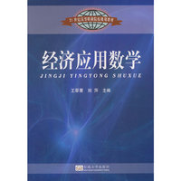 经济应用数学