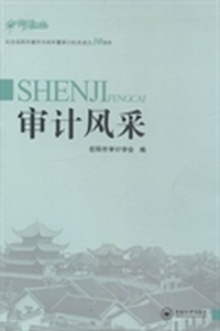 审计风采