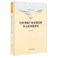 自然垄断产业市场结构多元化演进研究