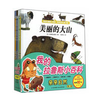 我的拉鲁斯小百科·亲亲自然（全4册，春夏秋冬、美丽的大山、森林之旅、在海边，法国教育部推荐，被译成20多种文字）