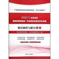 2015-中学-教育知识与能力-国家教师资格统一考试预测试卷及历年真题-最新版