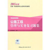 一级建造师 2015一级建造师执业资格考试辅导公路工程管理与实务复习题集