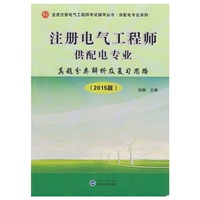 注册电气工程师供配电专业真题分类解析与复习思路（2015版）