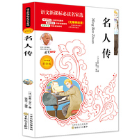语文 名家选:名人传(彩绘版)