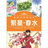 经典名著轻松读：繁星-春水